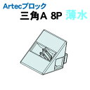 【個人宅配送不可】アーテック Artecブロック 三角A 8P 薄水(077800)