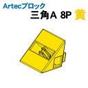 【個人宅配送不可】アーテック Artecブロック 三角A 8P 黄(077801)