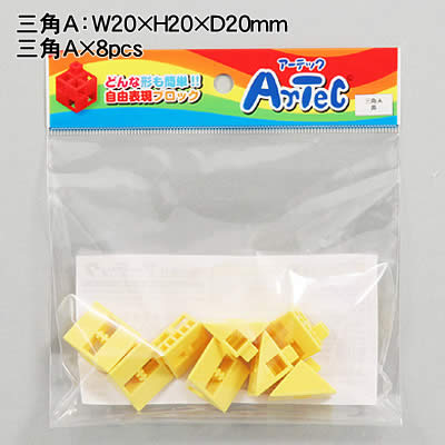 【個人宅配送不可】アーテック Artecブロック 三角A 8P 黄(077801) 2