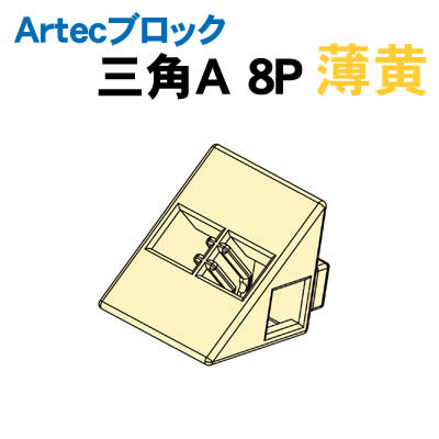 【個人宅配送不可】アーテック Artecブロック 三角A 8P 薄黄(077802)