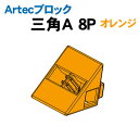 【個人宅配送不可】アーテック Artecブロック 三角A 8P オレンジ(077804)