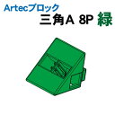 【個人宅配送不可】アーテック Artecブロック 三角A 8P 緑(077805)