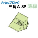 【個人宅配送不可】アーテック Artecブロック 三角A 8P 薄緑(077807)
