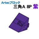 【個人宅配送不可】アーテック Artecブロック 三角A 8P 紫(077808)
