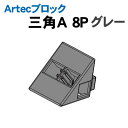 【個人宅配送不可】アーテック Artecブロック 三角A 8P グレー(077810)