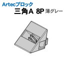 【個人宅配送不可】アーテック Artecブロック 三角A 8P 薄グレー(077811)