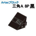 【個人宅配送不可】アーテック Artecブロック 三角A 8P 黒(077814)
