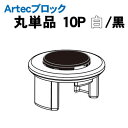 【個人宅配送不可】アーテック Artecブロック 丸単品 10P 白/黒(077815)