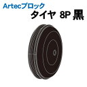 【個人宅配送不可】アーテック Artecブロック タイヤ 8P 黒(077816)