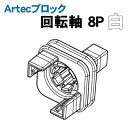 【個人宅配送不可】アーテック Artecブロック 回転軸 8P 白(077817)