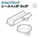 【個人宅配送不可】アーテック Artecブロック レールAx3P Bx2P白(077818)