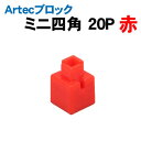 【個人宅配送不可】アーテック Artecブロック ミニ四角 20P 赤(077819)