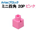 【個人宅配送不可】アーテック Artecブロック ミニ四角 20P ピンク(077820)