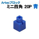 【個人宅配送不可】アーテック Artecブロック ミニ四角 20P 青(077822)