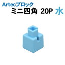【個人宅配送不可】アーテック Artecブロック ミニ四角 20P 水(077823)
