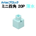 【個人宅配送不可】アーテック Artecブロック ミニ四角 20P 薄水(077824)