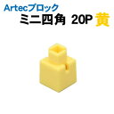 【個人宅配送不可】アーテック Artecブロック ミニ四角 20P 黄(077825)