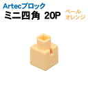 【個人宅配送不可】アーテック Artecブロック ミニ四角 20P ペールオレンジ(077827)