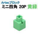 【個人宅配送不可】アーテック Artecブロック ミニ四角 20P 黄緑(077830)