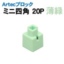 【個人宅配送不可】アーテック Artecブロック ミニ四角 20P 薄緑(077831)
