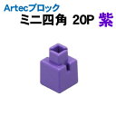 【個人宅配送不可】アーテック Artecブロック ミニ四角 20P 紫(077832)