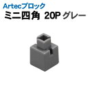 【個人宅配送不可】アーテック Artecブロック ミニ四角 20P グレー(077834)