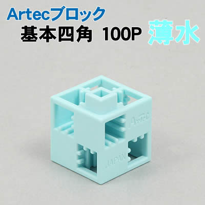 【個人宅配送不可】アーテック Artecブロック 基本四角 100P 薄水(077845)