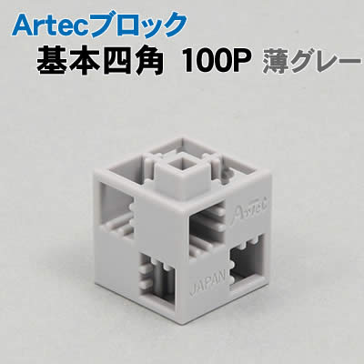 【個人宅配送不可】アーテック Artecブロック 基本四角 100P 薄グレー(077856)