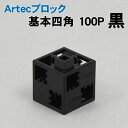 【個人宅配送不可】アーテック Artecブロック 基本四角 100P 黒(077859)