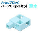 【個人宅配送不可】アーテック Artecブロック ハーフC 薄水8pcsセット(077887)
