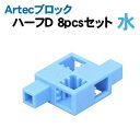 【個人宅配送不可】アーテック ArtecブロックR ハーフD 水8pcsセット(077888)