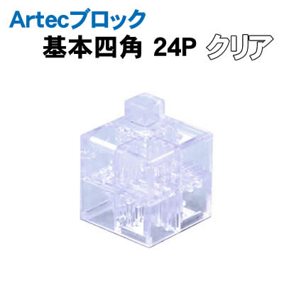乐天商城 - 【個人宅配送不可】アーテック Artecブロック基本四角24Pクリア(077890)