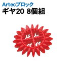 【個人宅配送不可】アーテック Artecブロックギヤ20 8個組(077896)