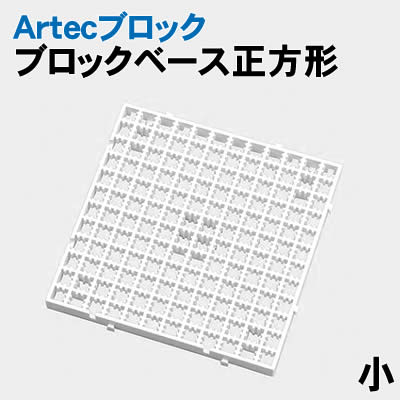 【個人宅配送不可】アーテック Artecブロックベース正方形小ヘッダーPP袋付(077911)