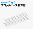 【個人宅配送不可】アーテック Artecブロックベース長方形ヘッダーPP袋付(077914)