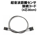 【個人宅配送不可】アーテック 超音波距離センサ接続コード(4芯30cm)(086881)