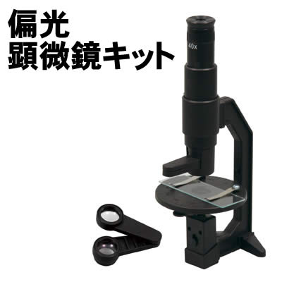 【個人宅配送不可】アーテック 偏光顕微鏡キット(094099)