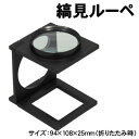 【個人宅配送不可】アーテック 縞見ルーペ(094875)