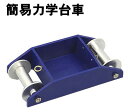 【個人宅配送不可】アーテック 簡易力学台車(094880)