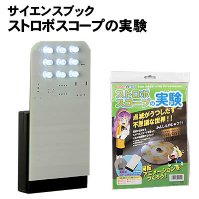 【個人宅配送不可】アーテック サイエンスブック・ストロボスコープの実験(094910)