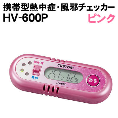 【個人宅配送不可】アーテック 携帯型熱中症・風邪チェッカーHV-600Pピンク(098847)