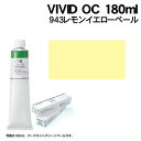 【個人宅配送不可】アーテック VIVID OC 180ml 943レモンイエローペール(102007)(3)