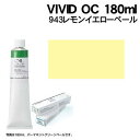 ylzszA[ebN VIVID OC 180ml 943CG[y[(102007)