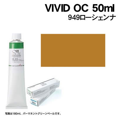 【個人宅配送不可】アーテック VIVID OC 50ml 949ローシェンナ(102185)