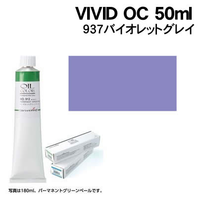 アーテック VIVID OC 50ml 937バイオレットグレイ(102198) 学校教材 美術 画材 塗料 カラーバンクビビッド Colorbank vivid 油絵具 アマチュアから専門家の方迄、安心してご使用頂けるお徳用油絵具。 発色、耐光性の良さキメ細い顔料と洗練された植物オイルを使用し 製品の品質基準をヨーロッパに合わせた規格で製造しています。 色数使用頻度の高い色60色をセレクト。 ■仕様 ■50ml(10号) 1本■メーカー：株式会社アーテック ■JANコード：4548030021986 ※商品はモニターによって色合いが異なって見える場合があります。※商品の仕様は予告なく変更する場合がございます。※多少の傷、汚れ等はご了承下さい。 【ご注意】 ・学校・教室運営者・法人向け商品のため、個人の方への販売はできません。 　必ず教室名や法人名をご記入ください。 ・メーカー直送となりますので代金引換でのご注文はお受けできません。 　お振込みもしくはカード決済にてご注文ください。 ・入荷時期による仕様の変更、突然の欠品等ある場合がございます。 他にもいろいろな学校教材・工作キット・実験キットや教育玩具等がございます。 教室名を明記してください。個人の方への販売は行っておりません。 もちろん新品未使用品。この機会をお見逃しなく！