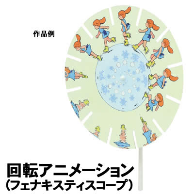 【個人宅配送不可】アーテック 回転アニメーション(フェナキスティスコープ)(000826)