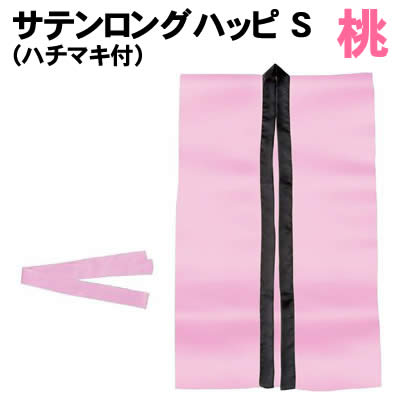 【個人宅配送不可】アーテック サテンロングハッピ 桃 S(ハチマキ付)(001144) 【個人宅配送不可】アーテック サテンロングハッピ 桃 S(ハチマキ付)(001144)