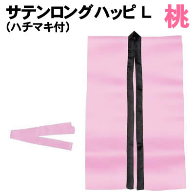【個人宅配送不可】アーテック サテンロングハッピ 桃 L(ハチマキ付)(001151) 【個人宅配送不可】アーテック サテンロングハッピ 桃 L(ハチマキ付)(001151)
