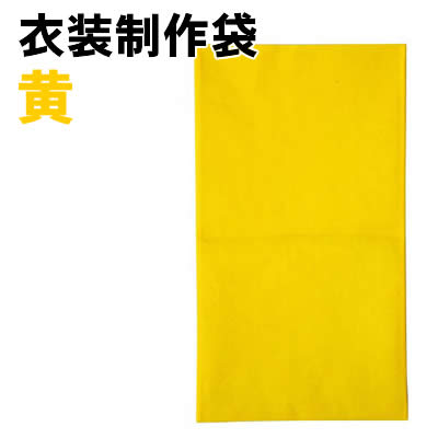 樂天商城 - 【個人宅配送不可】アーテック 衣装制作袋 黄(002992)