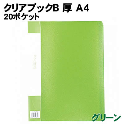 樂天商城 - 【個人宅配送不可】アーテック クリアブックB 厚 A4 20ポケット グリーン(003144)